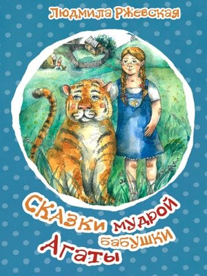 cover image of Сказки мудрой бабушки Агаты
